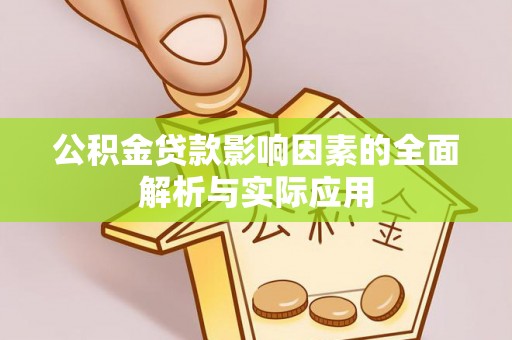 尖草坪公积金贷款影响因素的全面解析与实际应用