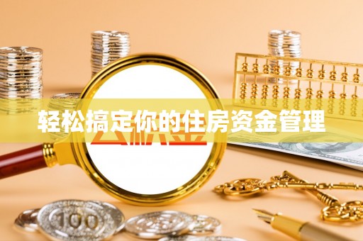 尖草坪轻松搞定你的住房资金管理