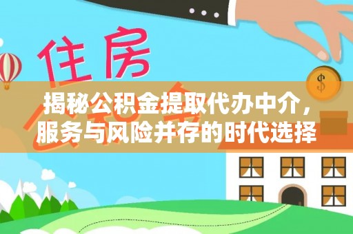 尖草坪揭秘公积金提取代办中介，服务与风险并存的时代选择