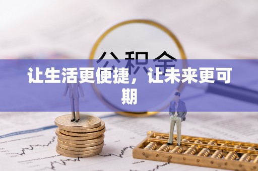 尖草坪让生活更便捷，让未来更可期