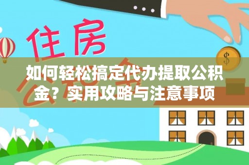 尖草坪如何轻松搞定代办提取公积金？实用攻略与注意事项