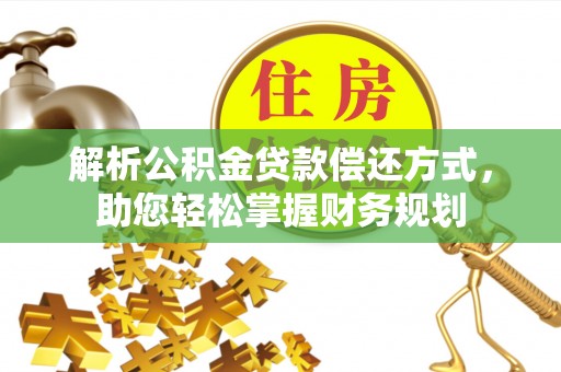 尖草坪解析公积金贷款偿还方式，助您轻松掌握财务规划