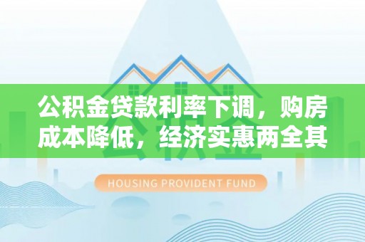 尖草坪公积金贷款利率下调，购房成本降低，经济实惠两全其美
