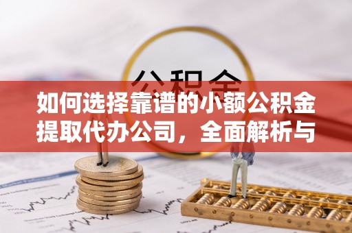 尖草坪如何选择靠谱的小额公积金提取代办公司，全面解析与实用指南