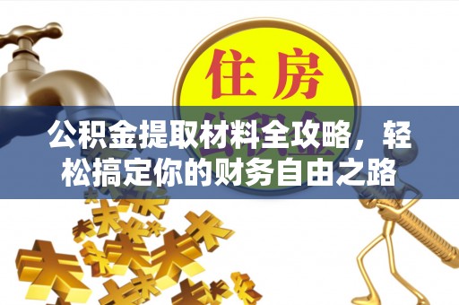 尖草坪公积金提取材料全攻略，轻松搞定你的财务自由之路