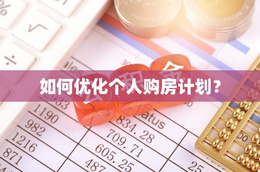尖草坪如何优化个人购房计划？