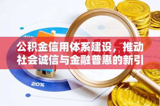 尖草坪公积金信用体系建设，推动社会诚信与金融普惠的新引擎