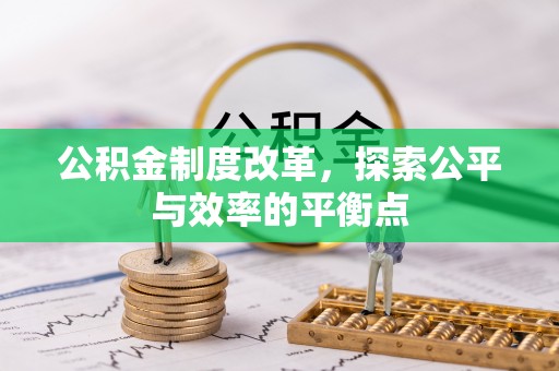 尖草坪公积金制度改革，探索公平与效率的平衡点