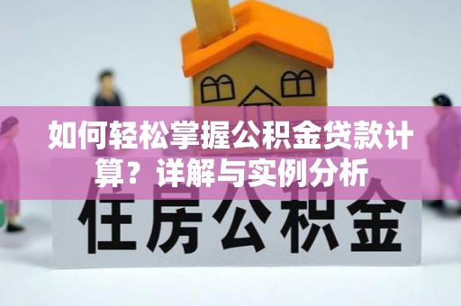尖草坪如何轻松掌握公积金贷款计算？详解与实例分析