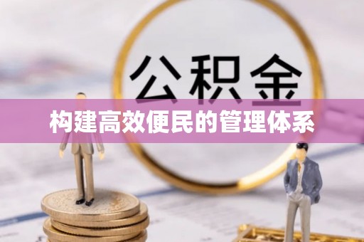 尖草坪构建高效便民的管理体系