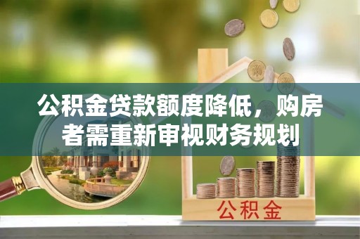 尖草坪公积金贷款额度降低，购房者需重新审视财务规划