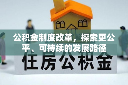 尖草坪公积金制度改革，探索更公平、可持续的发展路径
