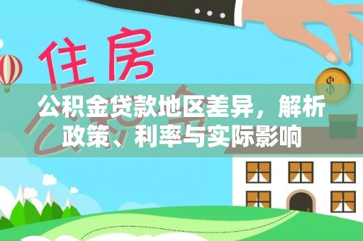 尖草坪公积金贷款地区差异，解析政策、利率与实际影响