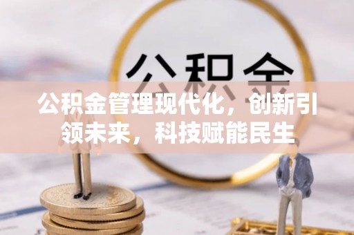 尖草坪公积金管理现代化，创新引领未来，科技赋能民生