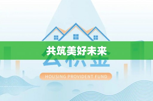尖草坪共筑美好未来