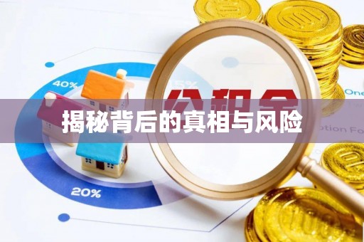 尖草坪揭秘背后的真相与风险
