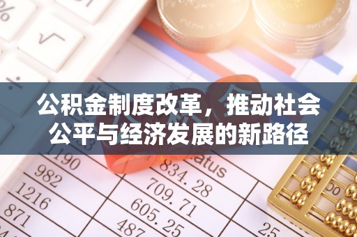 尖草坪公积金制度改革，推动社会公平与经济发展的新路径