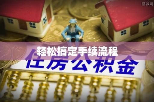 尖草坪轻松搞定手续流程