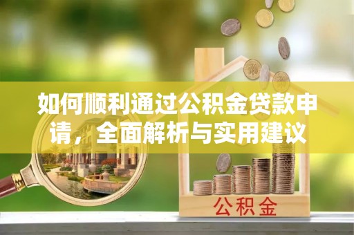 尖草坪如何顺利通过公积金贷款申请，全面解析与实用建议