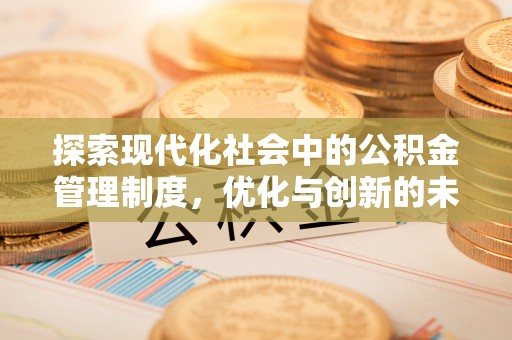 尖草坪探索现代化社会中的公积金管理制度，优化与创新的未来方向
