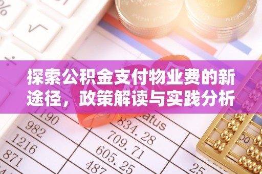 尖草坪探索公积金支付物业费的新途径，政策解读与实践分析