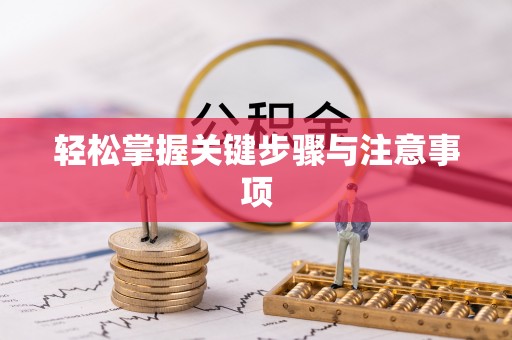 尖草坪轻松掌握关键步骤与注意事项