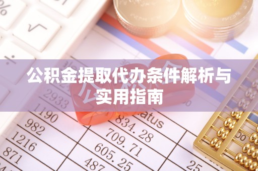 尖草坪公积金提取代办条件解析与实用指南