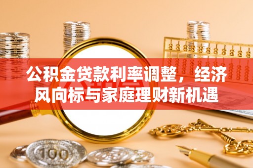 尖草坪公积金贷款利率调整，经济风向标与家庭理财新机遇