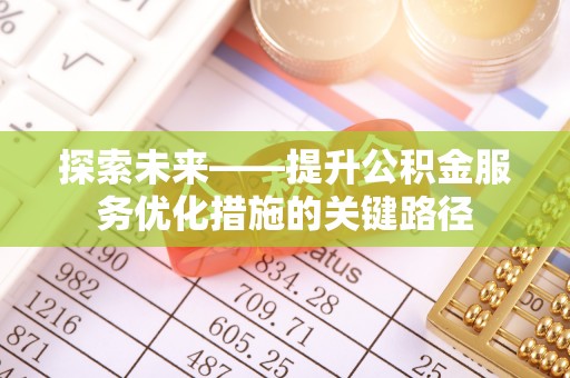 尖草坪探索未来——提升公积金服务优化措施的关键路径