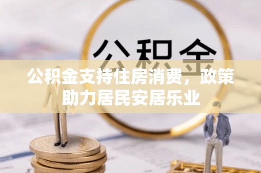 尖草坪公积金支持住房消费，政策助力居民安居乐业