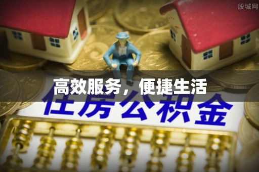 尖草坪高效服务，便捷生活