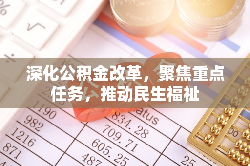 尖草坪深化公积金改革，聚焦重点任务，推动民生福祉