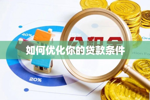尖草坪如何优化你的贷款条件