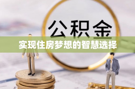 尖草坪实现住房梦想的智慧选择