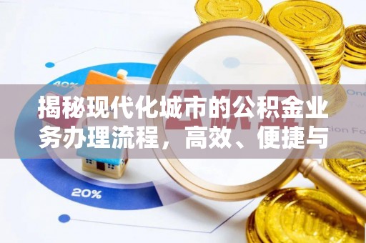 尖草坪揭秘现代化城市的公积金业务办理流程，高效、便捷与未来趋势
