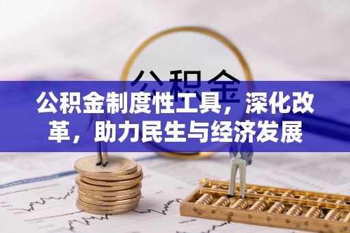 尖草坪公积金制度性工具，深化改革，助力民生与经济发展
