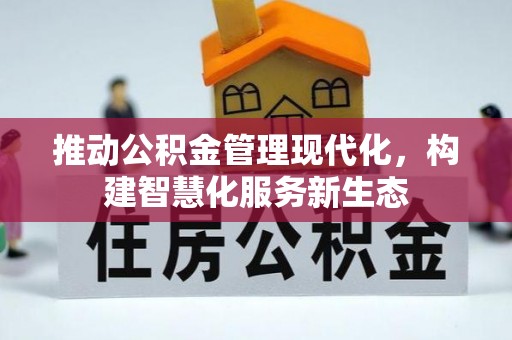 尖草坪推动公积金管理现代化，构建智慧化服务新生态