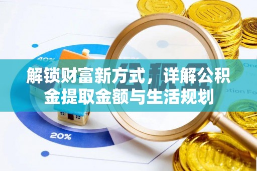 尖草坪解锁财富新方式，详解公积金提取金额与生活规划
