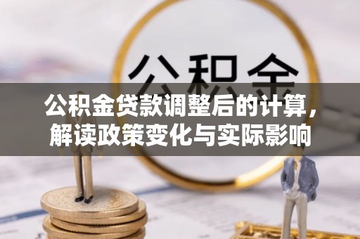 尖草坪公积金贷款调整后的计算，解读政策变化与实际影响