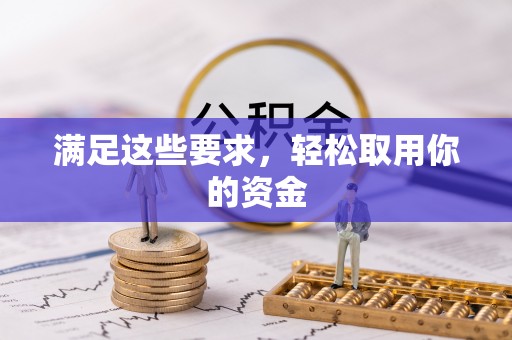 尖草坪满足这些要求，轻松取用你的资金
