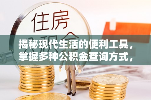 尖草坪揭秘现代生活的便利工具，掌握多种公积金查询方式，让财富管理更轻松
