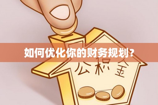 尖草坪如何优化你的财务规划？