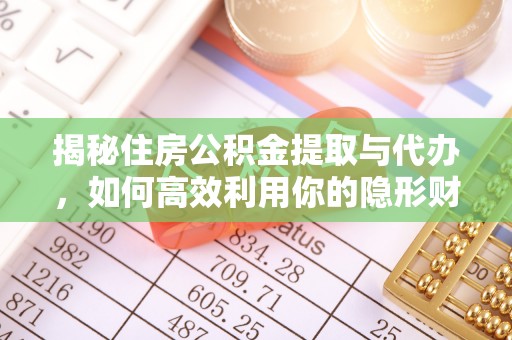 尖草坪揭秘住房公积金提取与代办，如何高效利用你的隐形财富？