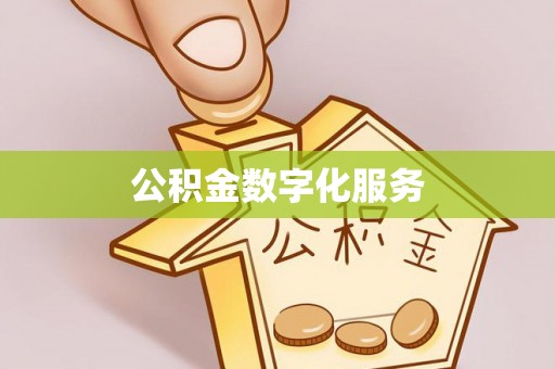 尖草坪公积金数字化服务