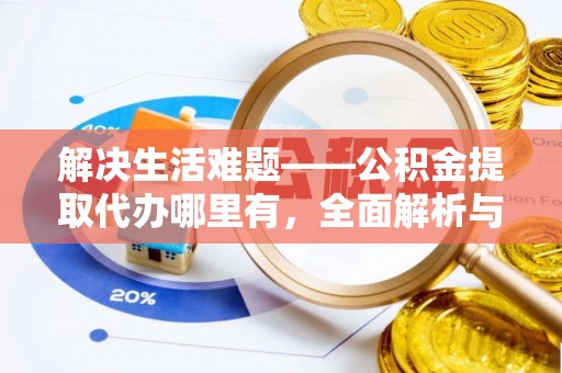 尖草坪解决生活难题——公积金提取代办哪里有，全面解析与服务推荐