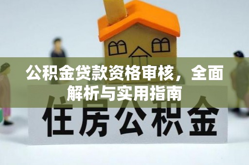 尖草坪公积金贷款资格审核，全面解析与实用指南