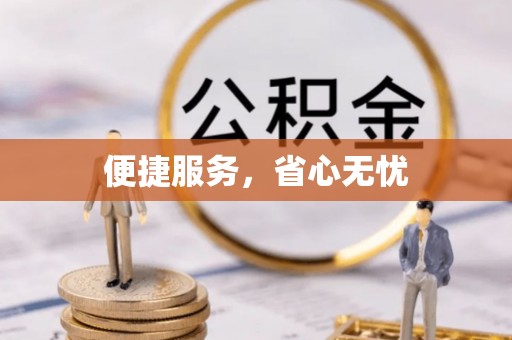 尖草坪便捷服务，省心无忧