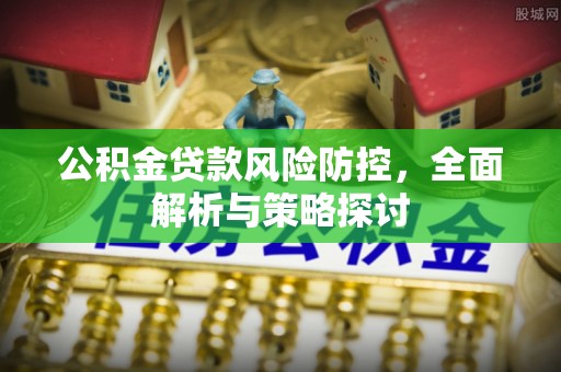 尖草坪公积金贷款风险防控，全面解析与策略探讨