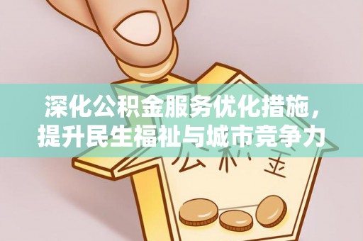 尖草坪深化公积金服务优化措施，提升民生福祉与城市竞争力