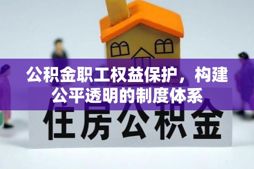尖草坪公积金职工权益保护，构建公平透明的制度体系
